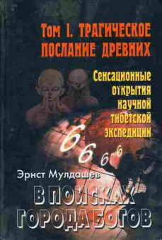 Книга Мулдашев Э. В поисках города богов Том 1, 11-10727, Баград.рф